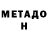 МЕТАДОН кристалл Miss Owl